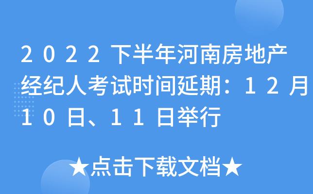 2022下半年河南房地产经纪人考试时间延期:12月10日,11日举行
