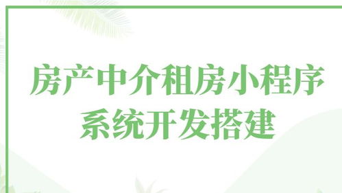 房产中介租房小程序系统开发搭建 详细指南教你如何构建