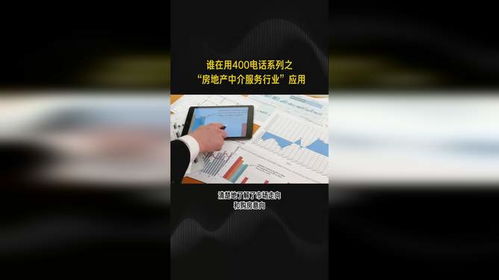 谁在用400电话系列之 房地产中介服务行业 应用